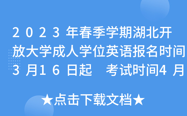 2023年春季开云kaiyun(中国)期湖北开放大开云kaiyun(中国)成人开云kaiyun(中国)位英语报名时间3月16日起 考试时间4月15日和5月20日