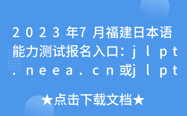 20237¸ձZyԇڣjlpt.neea.cnjlpt.neea.edu.cn