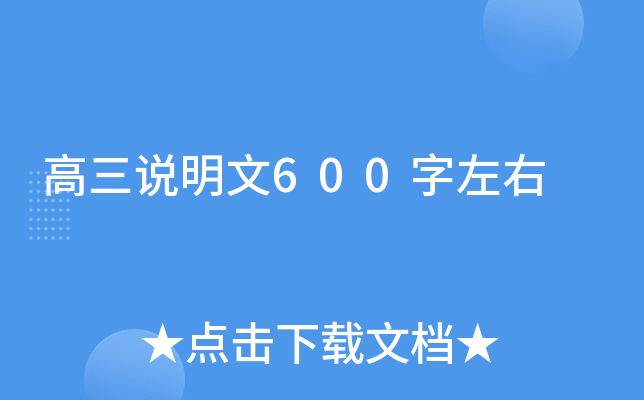 高三说明文600字左右