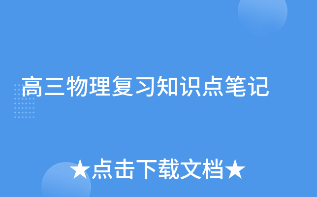 高三物理复习知识点笔记