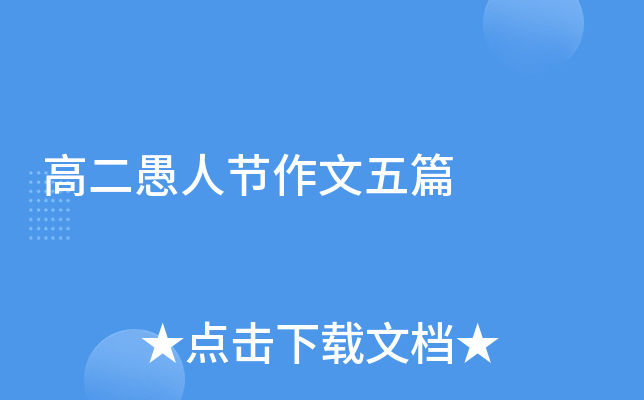 高二愚人节作文五篇
