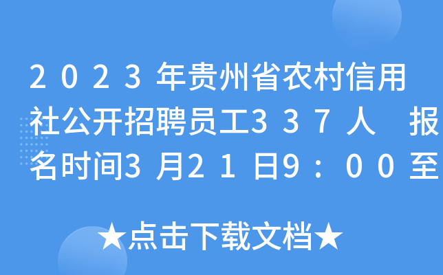 2023年贵州省农村信用社公开招聘员工337人 报名时间3月21日9:00至30日17:00