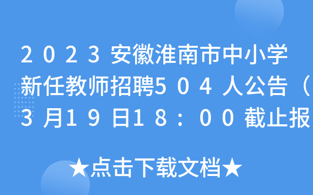 2023安徽淮南市中小学新任教师招聘504人公告(3月19日18:00截止报名)