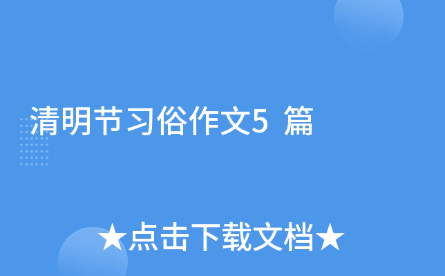 清明节习俗作文5篇