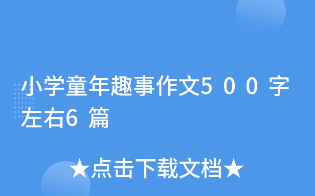 小开云kaiyun(中国)童年趣事作文500字左右6篇