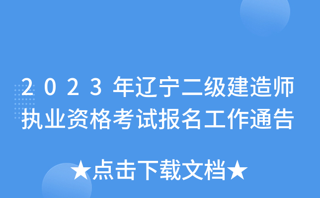 2023年辽宁二级建造师执业资格考试报名工作通告