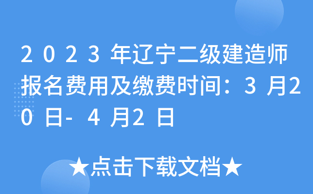 2023年辽宁二级建造师报名费用及缴费时间：3月20日-4月2日