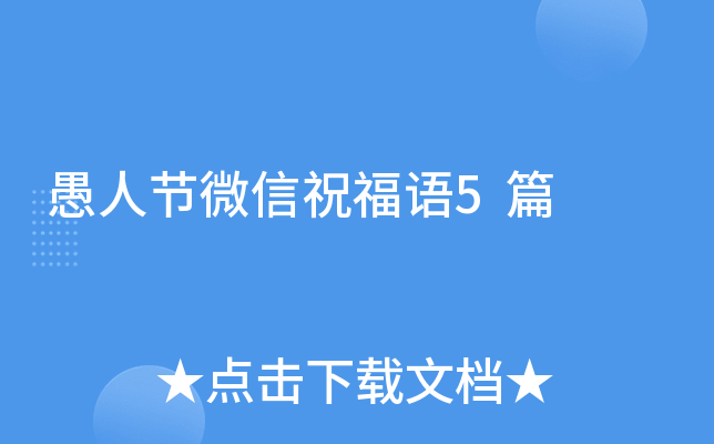愚人节微信祝福语5篇