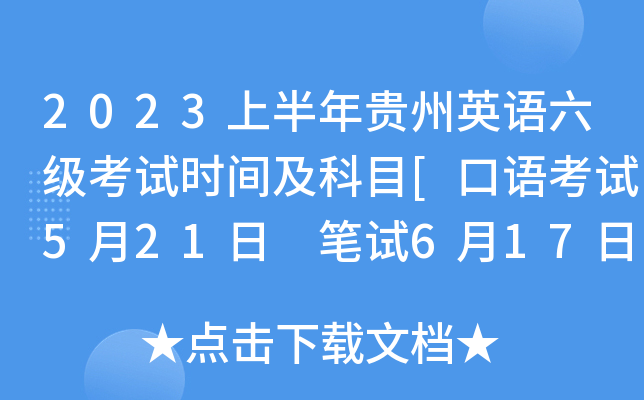 2023上半年贵州英语六级考试时间及科目[口语考试5月21日 笔试6月17日]