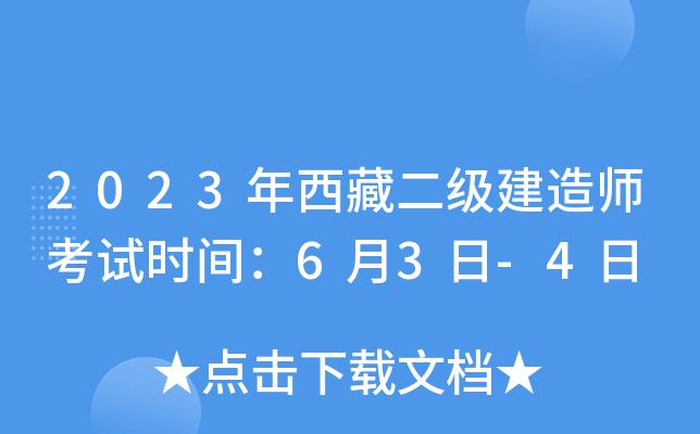 2023年西藏二级建造师考试时间：6月3日-4日