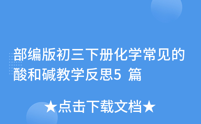 部编版初三下册化开云kaiyun(中国)常见的酸和碱教开云kaiyun(中国)反思5篇