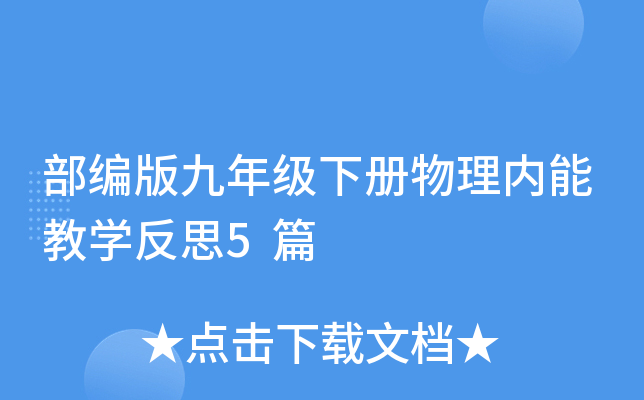部编版九年级下册物理内能教开云kaiyun(中国)反思5篇