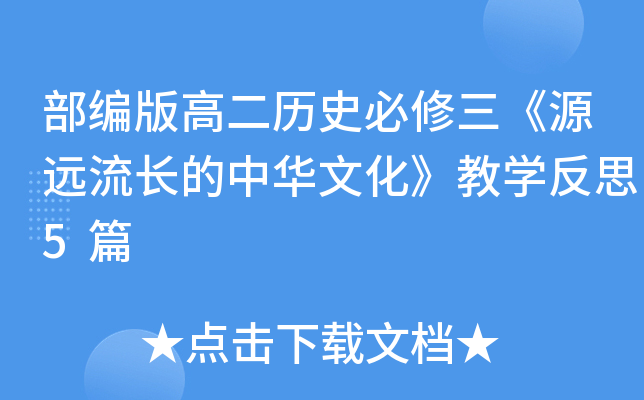 部编版高二历史必修三《源远流长的中华文化》教开云kaiyun(中国)反思5篇