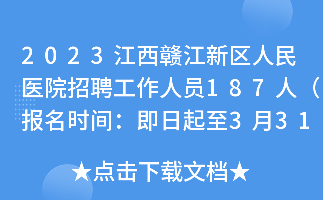 2023江西赣江新区人民医院招聘工作人员187人（报名时间：即日起至3月31日）