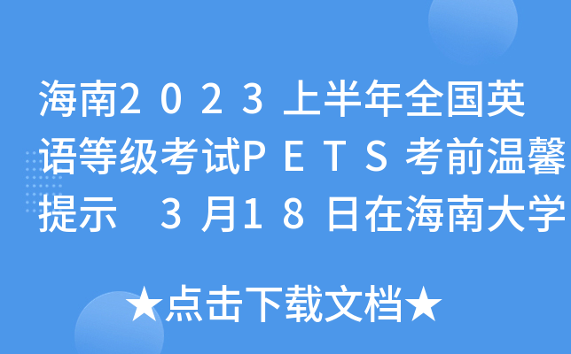 2023ϰȫӢZȼ(j)ԇPETSǰܰʾ 318ںϴW(xu)e