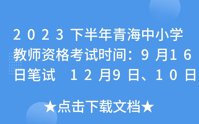 2023下半年青海中小开云kaiyun(中国)教师资格考试时间：9月16日笔试 12月9日、10日面试