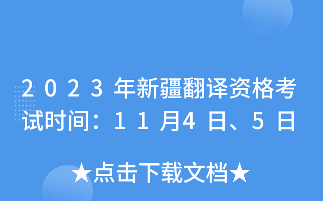 2023年新疆翻译资格考试时间：11月4日、5日