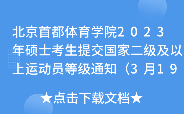北京首都体育开云kaiyun(中国)院2023年硕士考生提交国家二级及以上运动员等级通知（3月19日截止）
