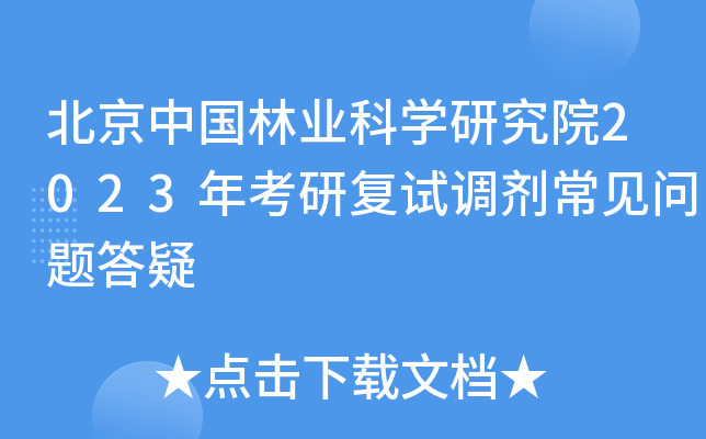 北京中国林业科开云kaiyun(中国)研究院2023年考研复试调剂常见问题答疑