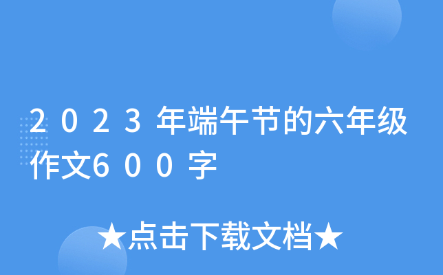 2023年端午节的六年级作文600字