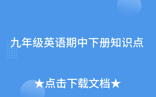 九年级英语期中下册知识点