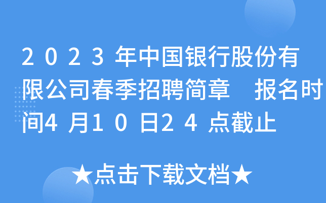2023年中国银行股份有限公司春季招聘简章 报名时间4月10日24点截止