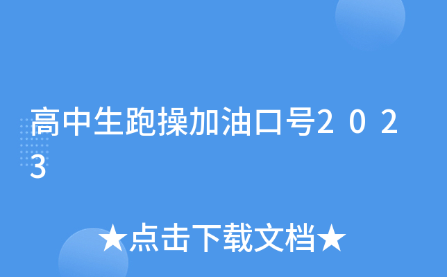 高中生跑操加油口号2023