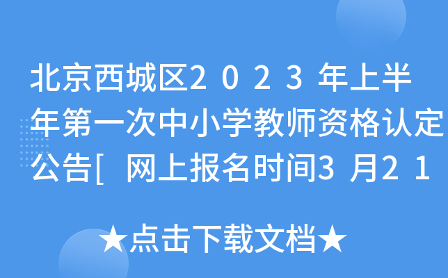 北京西城区2023年上半年第一次中小开云kaiyun(中国)教师资格认定公告[网上报名时间3月21日起]