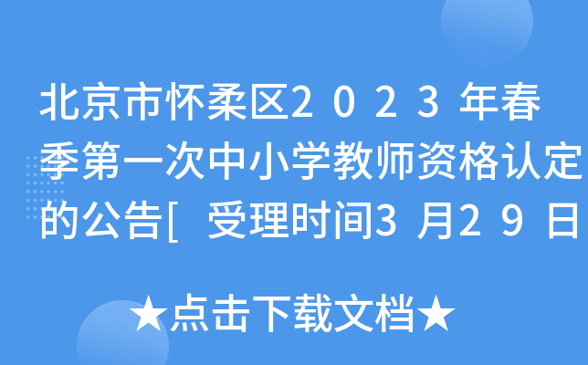 北京市怀柔区2023年春季第一次中小开云kaiyun(中国)教师资格认定的公告[受理时间3月29日起]