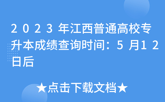 2023年江西普通高校专升本成绩查询时间：5月12日后