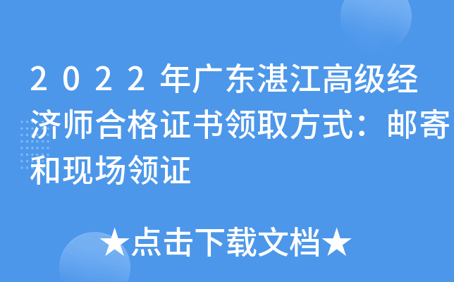 2022年广东湛江高级经济师合格证书领取方式：邮寄和现场领证