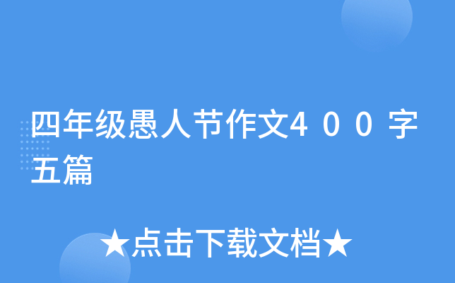四年级愚人节作文400字五篇