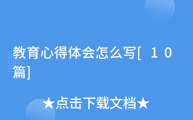 教育心得体会怎么写[10篇]