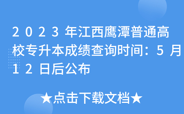 2023年江西鹰潭普通高校专升本成绩查询时间：5月12日后公布