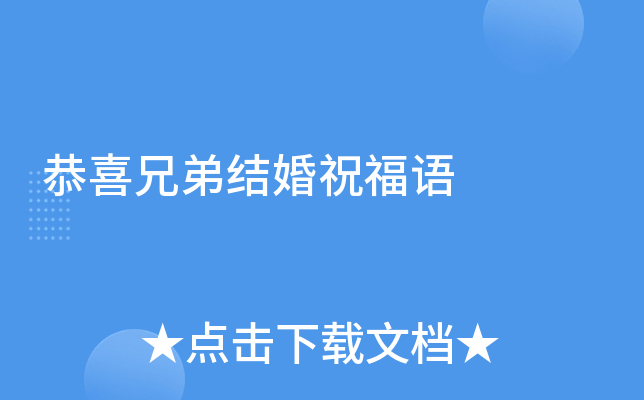 恭喜兄弟结婚祝福语