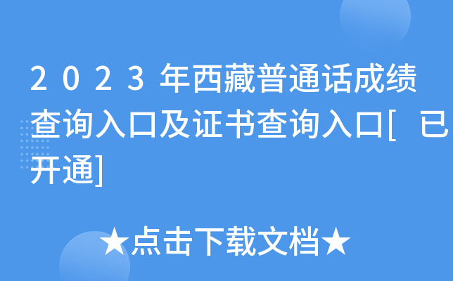 2023年西藏普通话成绩查询入口及证书查询入口[已开通]