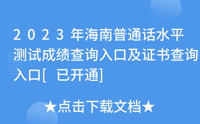 2023年海南普通话水平测试成绩查询入口及证书查询入口[已开通]