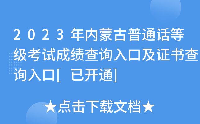 2023年内蒙古普通话等级考试成绩查询入口及证书查询入口[已开通]