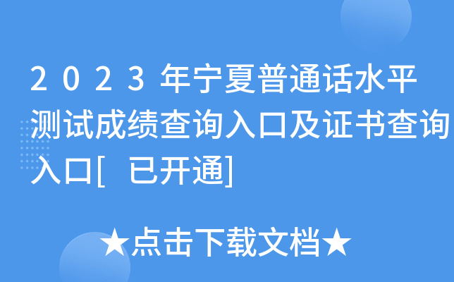 2023年宁夏普通话水平测试成绩查询入口及证书查询入口[已开通]