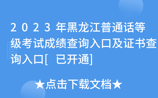 2023年黑龙江普通话等级考试成绩查询入口及证书查询入口[已开通]