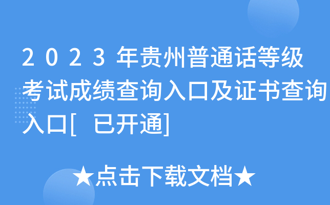 2023年贵州普通话等级考试成绩查询入口及证书查询入口[已开通]