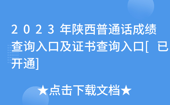 2023年陕西普通话成绩查询入口及证书查询入口[已开通]