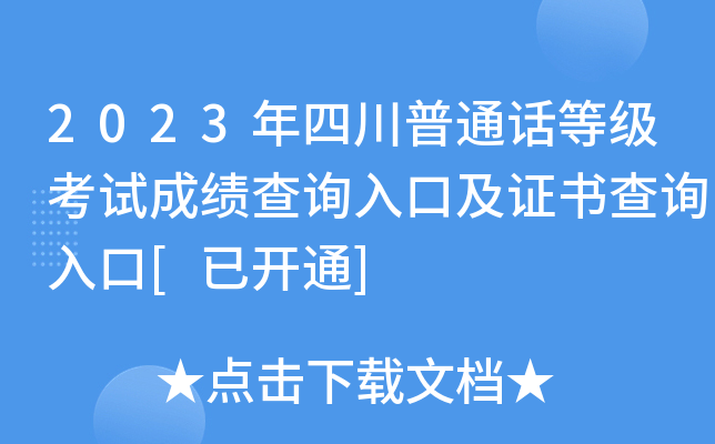 2023年四川普通话等级考试成绩查询入口及证书查询入口[已开通]