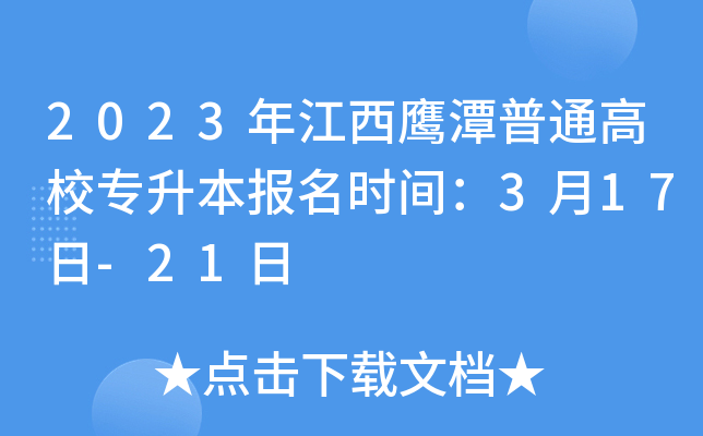 2023年江西鹰潭普通高校专升本报名时间：3月17日-21日
