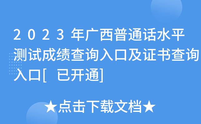 2023年广西普通话水平测试成绩查询入口及证书查询入口[已开通]