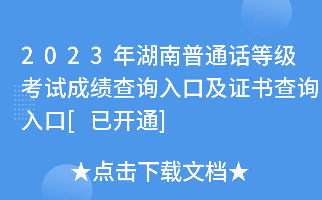 2023年湖南普通话等级考试成绩查询入口及证书查询入口[已开通]