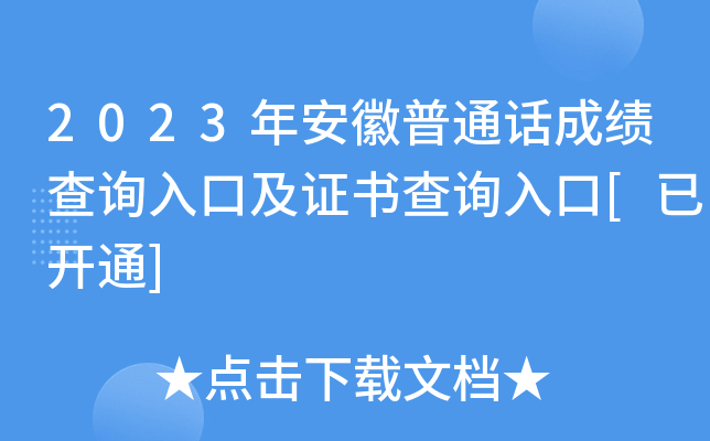 2023年安徽普通话成绩查询入口及证书查询入口[已开通]