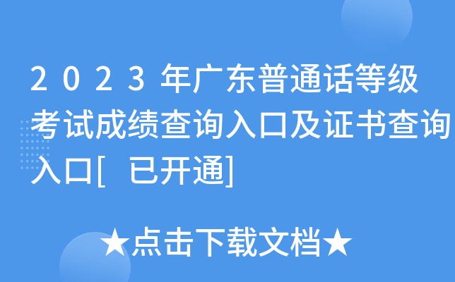 2023年广东普通话等级考试成绩查询入口及证书查询入口[已开通]