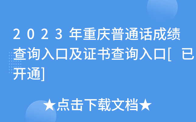 2023年重庆普通话成绩查询入口及证书查询入口[已开通]