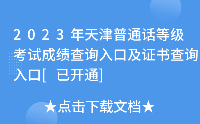 2023年天津普通话等级考试成绩查询入口及证书查询入口[已开通]